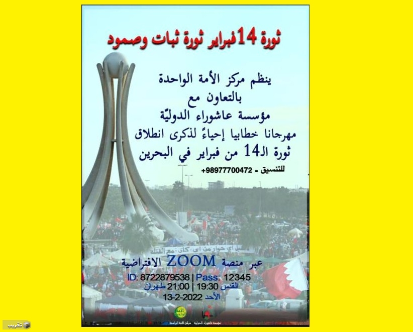 اقامة مهرجاناً خطابيا احياءً لذكرى انطلاق ثورة ال 14 من فبراير في البحرين