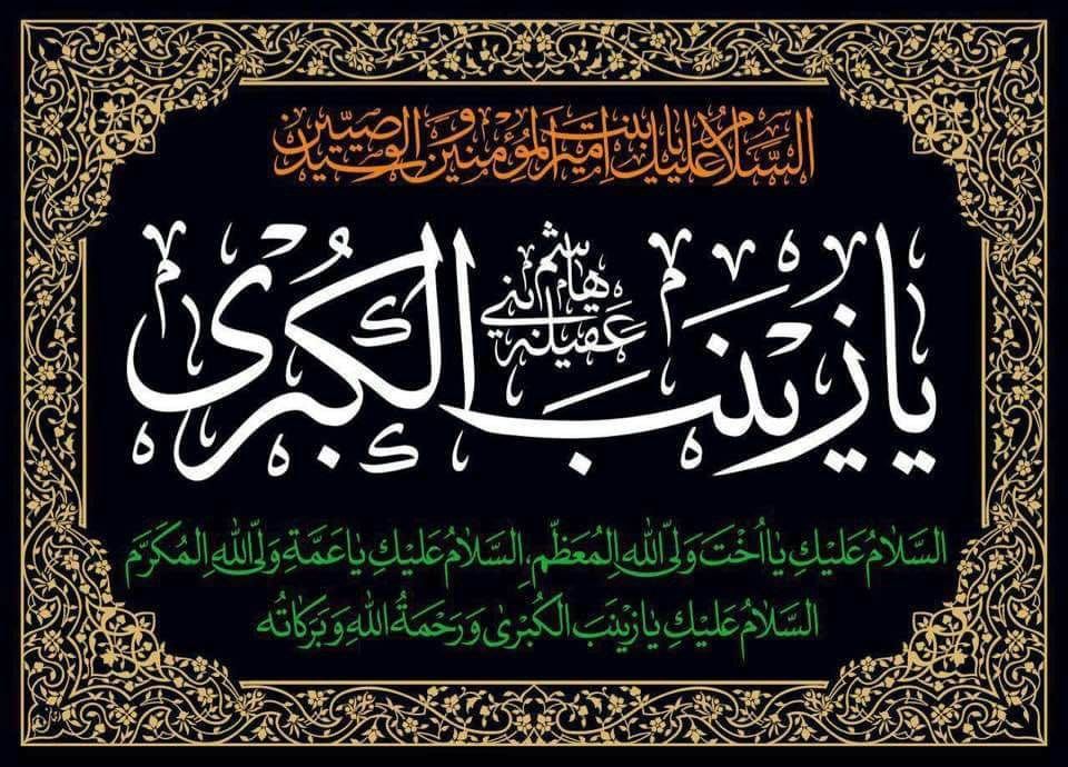 نداءُ زينبَ (ع) للمرأةِ المسلمةِ