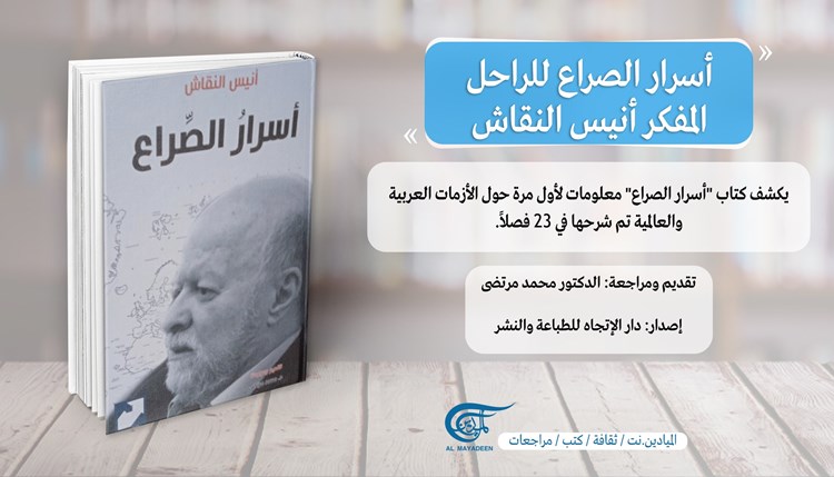 كتاب "أسرار الصراع".. هكذا تحدث أنيس النقاش