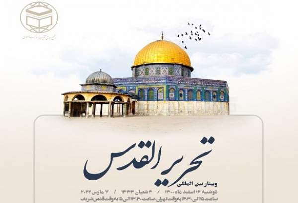 برگزاری وبینار بین‌المللی «تحریر القدس» به همت مجمع جهانی تقریب مذاهب اسلامی