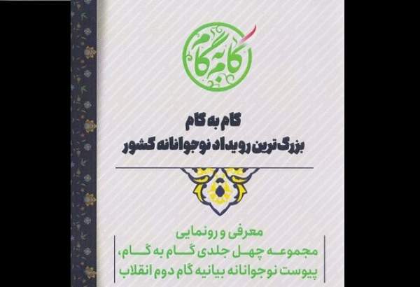 رونمایی از مجموعه چهل جلدی «گام به گام»؛ پیوست نوجوانانه بیانیه گام دوم انقلاب