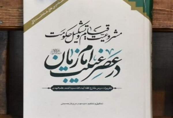 کتاب «تقریرات» آیت‌الله علم‌الهدی اثر برگزیده شد