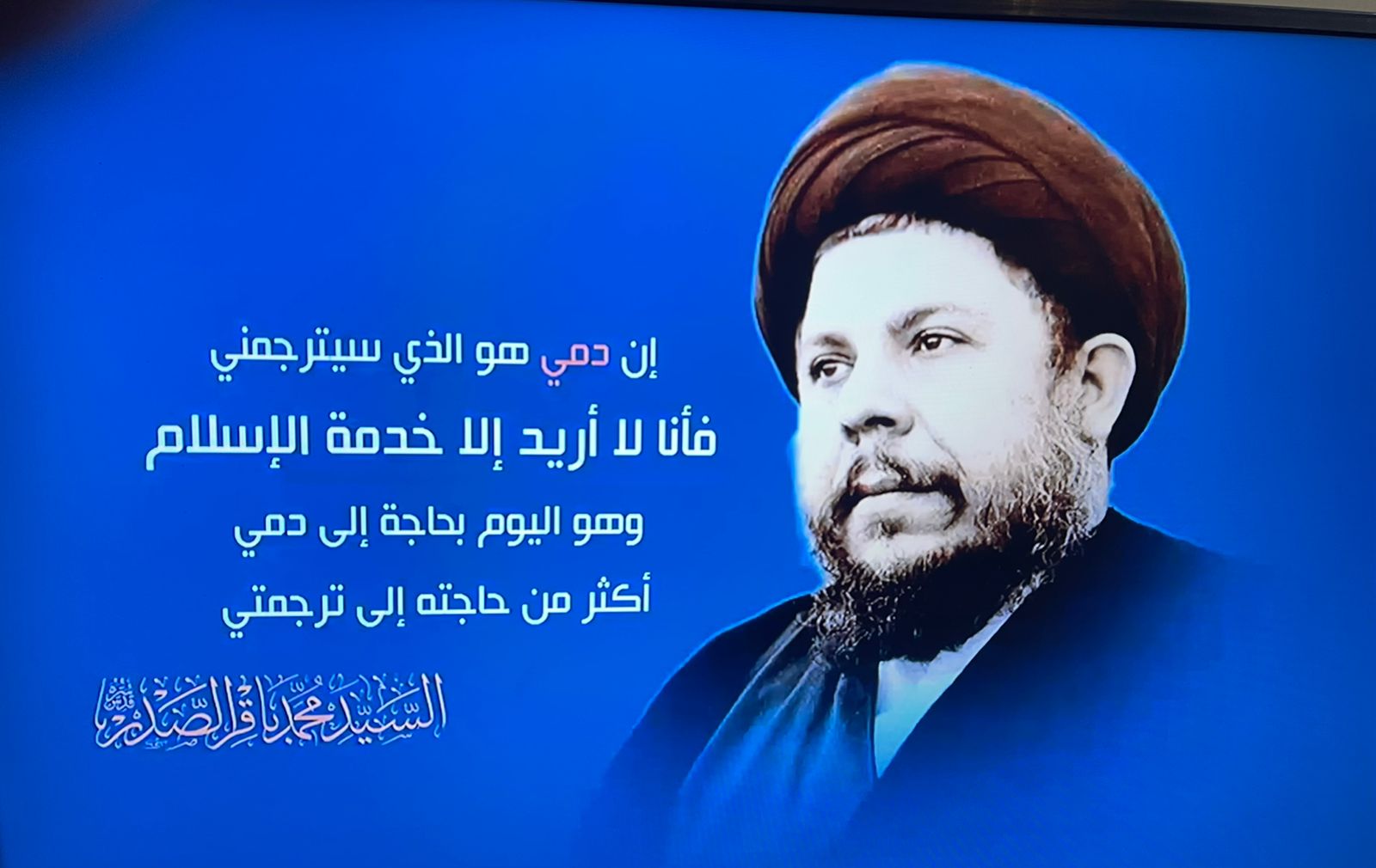 مفجر الثورة الاسلامية في العراق آية الله العظمى الشهید السيد محمد باقر الصدر (قدس سره)