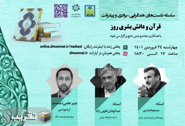 نشست همگرایی، برادری و پیشرفت با عنوان «قرآن و دانش بشری روز» در کرمانشاه برگزار می شود