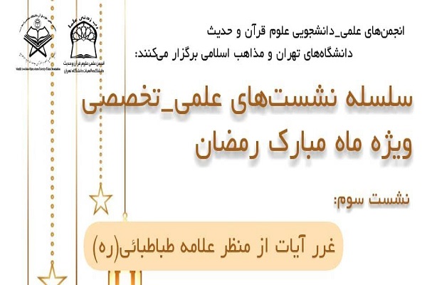 سومین نشست از سلسله نشست های علمی_تخصصی غرر آیات از منظر علامه طباطبائی (ره)