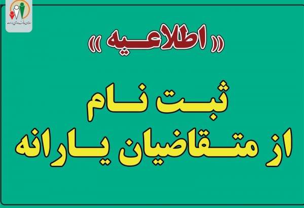 آغاز ثبت نام از متقاضیان دریافت یارانه برای افراد جدید و جامانده