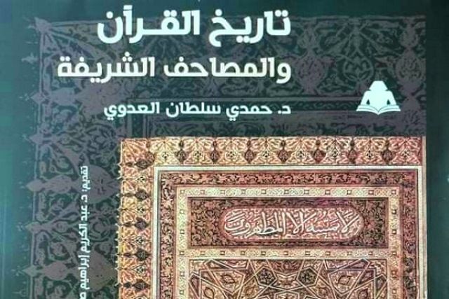 كتاب  "تاريخ القرآن والمصاحف الشريفة"