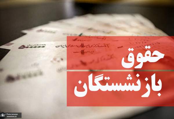 پرداخت افزایش حقوق خردادماه بازنشستگان تأمین‌اجتماعی از امروز آغاز شد