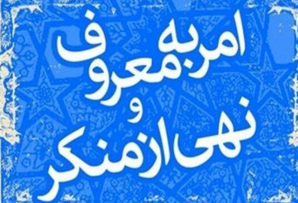 گسترش فرهنگ امر به معروف و نهی از منکر در ماه محرم