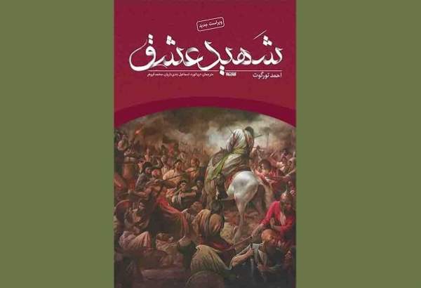چاپ هفتم «شهید عشق»، رمان نویسنده اهل سنت ترکیه منتشر شد