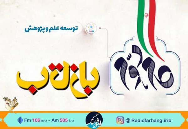  نگاهی به جایگاه توسعه علمی در بیانیه گام دوم انقلاب اسلامی در « بازتاب» رادیو فرهنگ