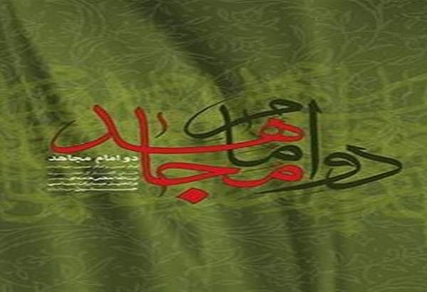 انتشار کتاب سیره مبارزاتی امام حسن(ع) و امام حسین(ع) در کلام رهبر معظم انقلاب