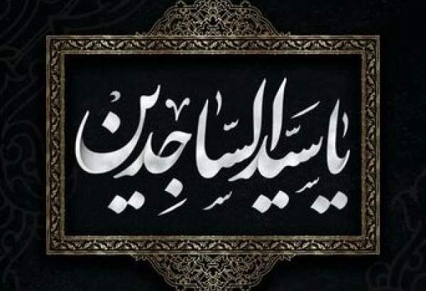 برگزاری مجلس سوگواری شهادت امام سجاد(ع) در دفتر آیت الله جوادی آملی