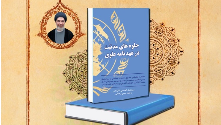 کتاب "جلوه‌های مدنیت در عهدنامه علوی" رونمایی می‌شود/ نگاهی عمیق به نهج البلاغه امیرالمؤمنین