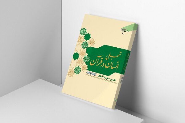 انتشار کتاب «تجلی انسان در قرآن»