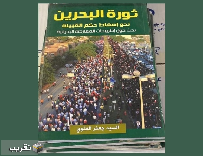 كتاب: ثورة ‫#البحرين‬ نحو اسقاط حكم القبيلة..