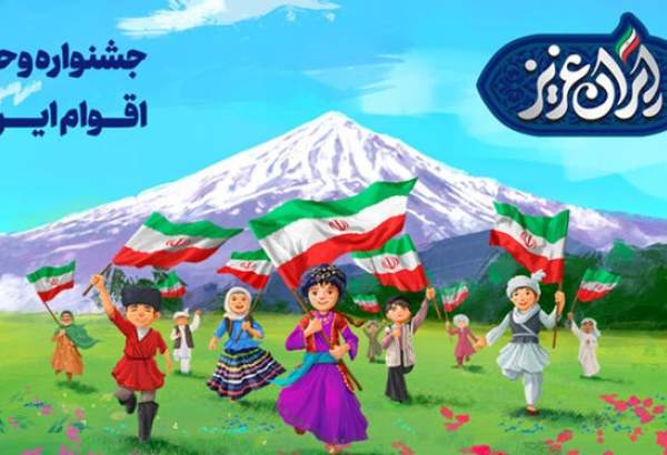 جشنواره «ایرانِ عزیز» به مناسبت هفته وحدت برگزار می‌شود