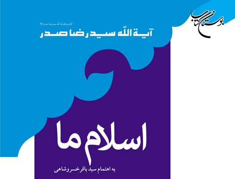 کتاب «اسلام ما» منتشر شد