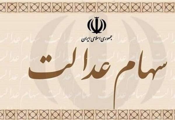 ۳.۵ میلیون نفر مالک سهام عدالت می‌شوند