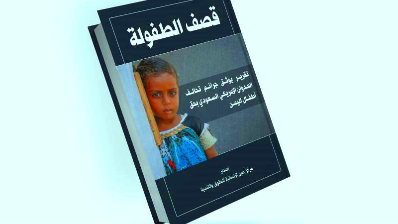 مصدر مسؤول : منذ بدء العدوان على اليمن .. سقوط 4017 شهيداً و4588 جريحاً من الأطفال