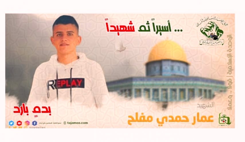 تجمع العلماء المسلمين في لبنان يستنكر اعدام الشاب الفلسلطيني عمار مفلح
