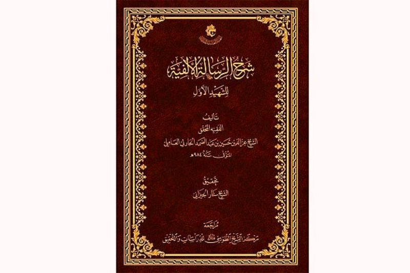 صدر حديثا.. كتاب "شرح الرسالة الألفيّة للشهيد الأوّل"