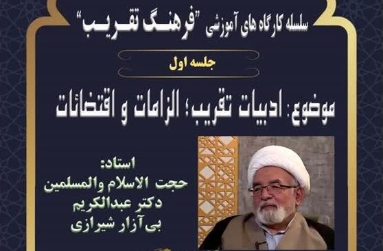 اولین جلسه از سلسله کارگاه های آموزشی "فرهنگ تقریب" برگزار می شود