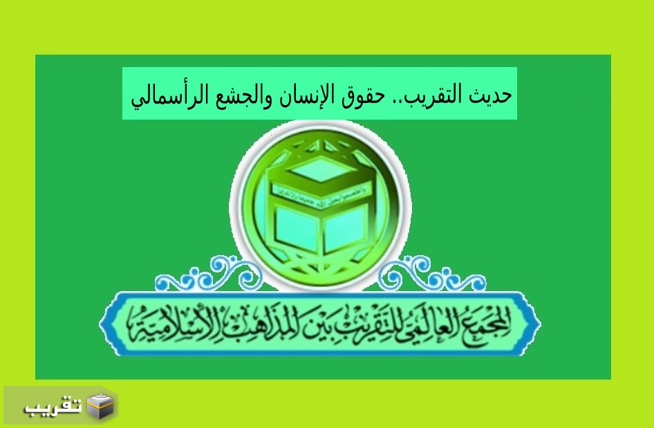 حديث التقريب.. حقوق الإنسان والجشع الرأسمالي