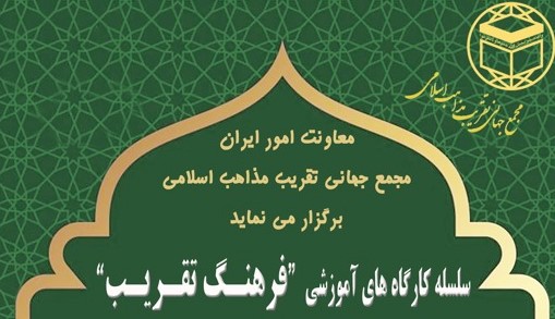 چهارمین جلسه از کارگاه های آموزشی فرهنگ تقریب برگزار می شود