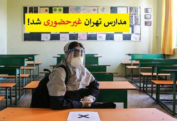 تمام مقاطع مدارس استان تهران روز سه شنبه غیرحضوری شد