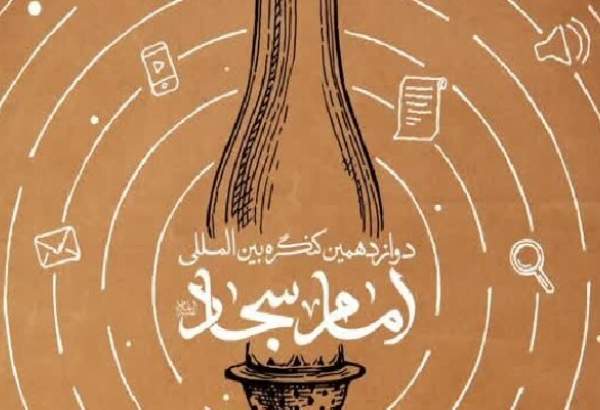 دوازدهمین کنگره بین المللی امام سجاد(ع) برگزار می‌شود