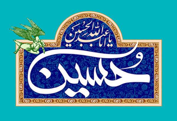 پیروی از مکتب امام حسین (ع) مایه نجات جامعه است