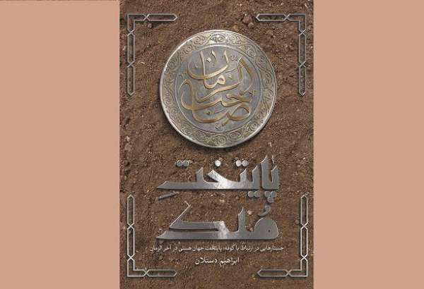 انتشار کتاب «پایتخت ملک؛ جستارهایی در ارتباط با کوفه پایتخت جهان هستی در آخرالزمان»