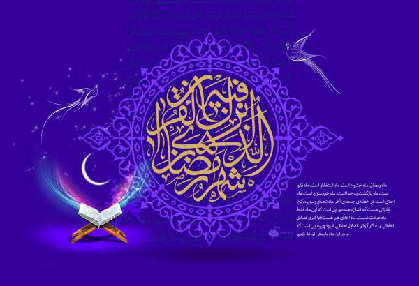 ماه مبارک رمضان یک فرصت بهشتی است