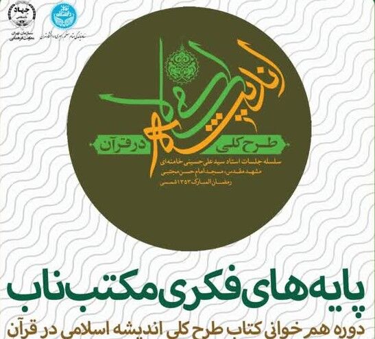 دوره هم‌خوانی کتاب با اندیشه‌های اسلامی قرآن