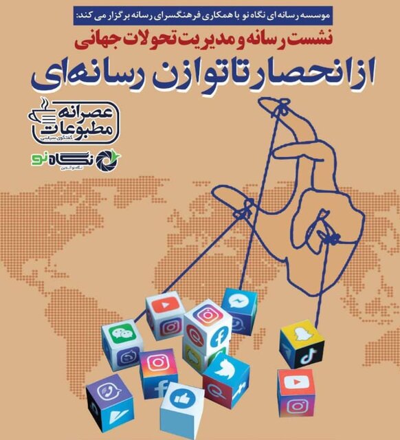 نشست «رسانه و مدیریت تحولات جهانی» برگزار می‌شود