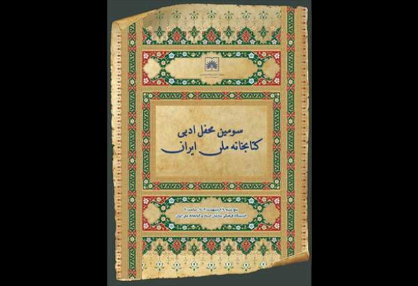 برگزاری سومین محفل ادبی کتابخانه ملّی