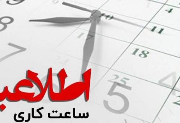 تغییر ساعت آغاز کار ادارات مالیاتی به 8 صبح