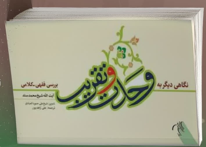 نگاهی دیگر به وحدت و تقریب