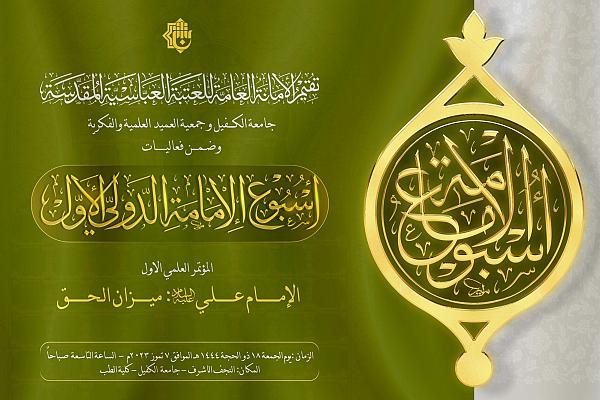 برگزاری نخستین نشست بین‌المللی «امام علی(ع) میزان الحق» در کربلا