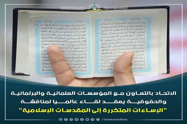 برگزاری گردهمایی اتحادیه جهانی علمای مسلمان در خصوص اهانت به مقدسات اسلامی