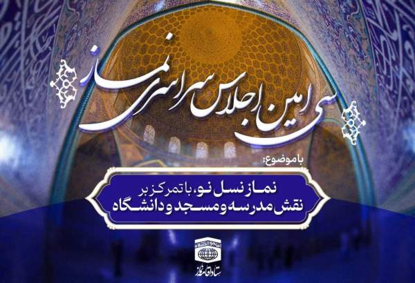 برگزاری سی امین اجلاس سراسری نماز در زنجان