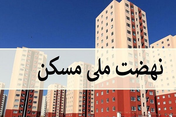 واگذاری بیش از ۱۰۰هزار واحد مسکونی نهضت ملی به متقاضیان