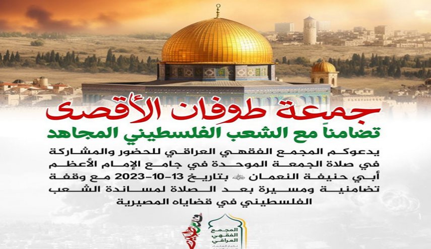 المجمع الفقهي العراقي يدعو لـ"جمعة طوفان الأقصى" لمساندة الشعب الفلسطيني في بغداد