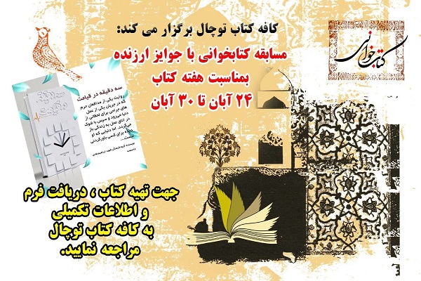 مسابقه کتابخوانی ”سه دقیقه در قیامت” برگزاری می شود