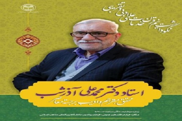 محمدعلی آذرشب میراثی گرانبها در گفتمان وحدت اسلامی و تمدّن عربی-ایرانی است