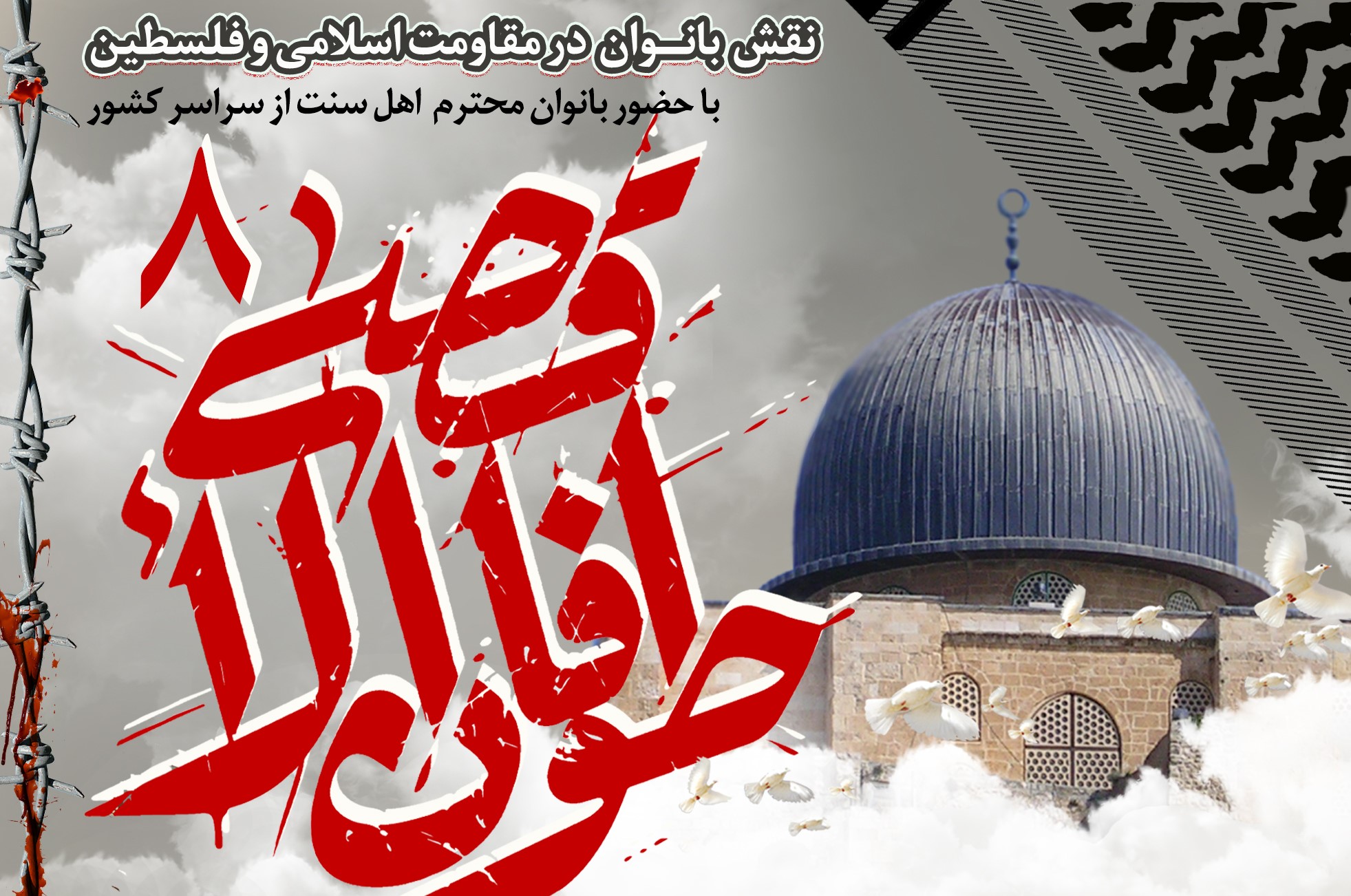 وبینار طوفان الاقصی 8 با عنوان «نقش بانوان در مقاومت اسلامی و فلسطین» برگزار می‌شود