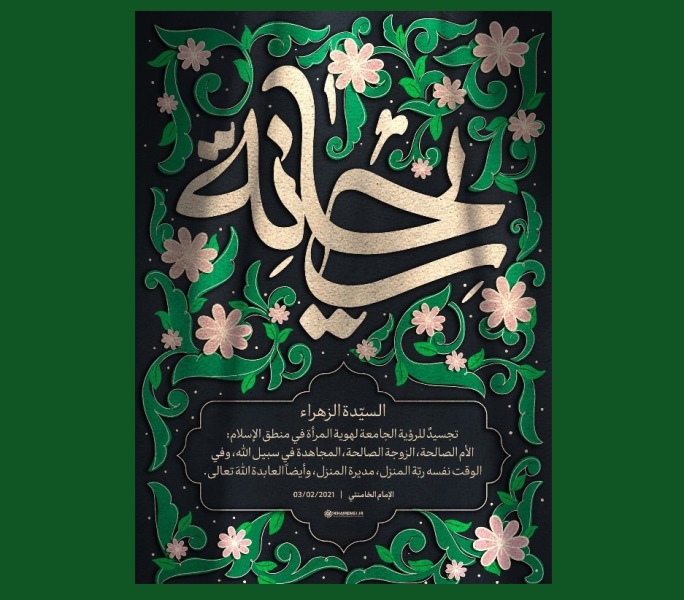 الامام الخامنئی : السيّدة الزهراء (س) تجسيد رؤية الإسلام الجامعة لهويّة المرأة