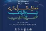 چهل و ششمین دوره مسابقات قرآن کریم از ۱۷ دی آغاز می شود