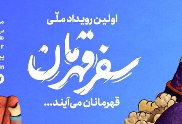 رویداد ملی «سفر قهرمان» آغاز به کار کرد 